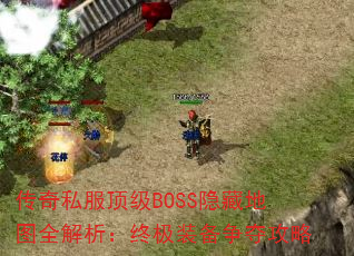 ˽BOSSصͼȫռװṥ