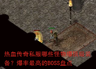 Ѫ˽ЩﱬװߵBOSS̵