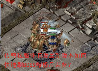 ˽ɰ°汾οˢBOSSƷװ