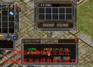 1.76精品传奇私服中如何快速刷装备并提升角色战力? 1.76精品传奇私服中如何快速刷装备并提升角色战力?