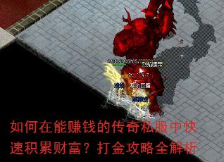 如何在能赚钱的传奇私服中快速积累财富?打金攻略全解析 如何在能赚钱的传奇私服中快速积累财富?打金攻略全解析