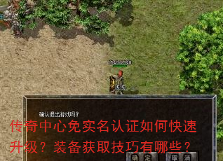 传奇中心免实名认证如何快速升级?装备获取技巧有哪些? 传奇中心免实名认证如何快速升级?装备获取技巧有哪些?