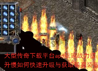 大型传奇下载平台app玩家战力提升慢如何快速升级与获取稀有装备? 大型传奇下载平台app玩家战力提升慢如何快速升级与获取稀有装备?