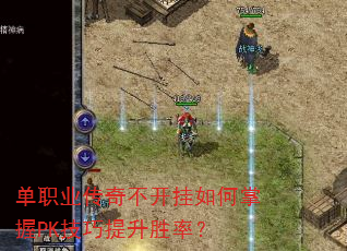 单职业传奇不开挂如何掌握PK技巧提升胜率? 单职业传奇不开挂如何掌握PK技巧提升胜率?