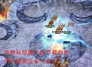 传奇私服赚钱版下载后如何快速刷装备与金币? 传奇私服赚钱版下载后如何快速刷装备与金币?