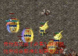 传奇游戏新手必看?如何快速升级获取神装秘籍大公开 传奇游戏新手必看?如何快速升级获取神装秘籍大公开