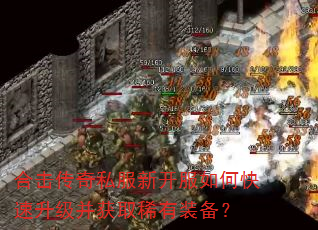 合击传奇私服新开服如何快速升级并获取稀有装备? 合击传奇私服新开服如何快速升级并获取稀有装备?