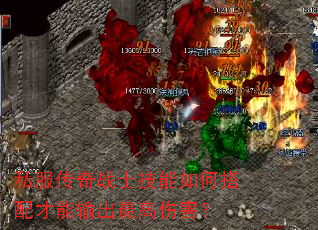 私服传奇战士技能如何搭配才能输出最高伤害? 私服传奇战士技能如何搭配才能输出最高伤害?