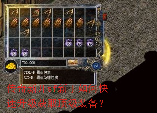 传奇新开sf新手如何快速升级获取顶级装备? 传奇新开sf新手如何快速升级获取顶级装备?
