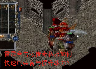 雷霆合击版传奇私服如何快速刷装备与提升战力? 雷霆合击版传奇私服如何快速刷装备与提升战力?