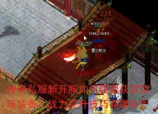 传奇私服新开服如何快速获取顶级装备?战力提升技巧有哪些? 传奇私服新开服如何快速获取顶级装备?战力提升技巧有哪些?