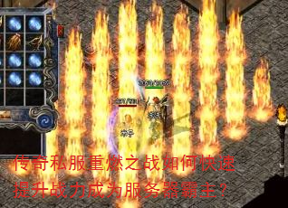 传奇私服重燃之战如何快速提升战力成为服务器霸主? 传奇私服重燃之战如何快速提升战力成为服务器霸主?