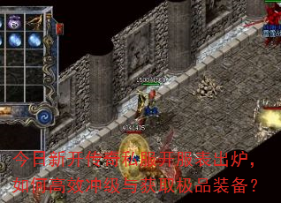 今日新开传奇私服开服表出炉,如何高效冲级与获取极品装备? 今日新开传奇私服开服表出炉,如何高效冲级与获取极品装备?
