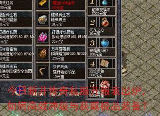 今日新开传奇私服开服表出炉,如何高效冲级与获取极品装备? 今日新开传奇私服开服表出炉,如何高效冲级与获取极品装备?