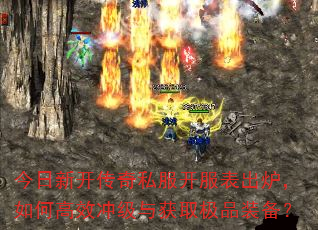 今日新开传奇私服开服表出炉,如何高效冲级与获取极品装备? 今日新开传奇私服开服表出炉,如何高效冲级与获取极品装备?