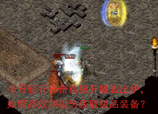 今日新开传奇私服开服表出炉,如何高效冲级与获取极品装备? 今日新开传奇私服开服表出炉,如何高效冲级与获取极品装备?