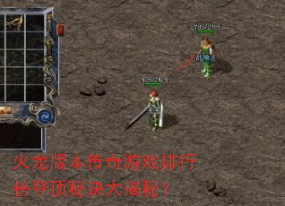 火龙版本传奇游戏排行榜登顶秘诀大揭秘? 火龙版本传奇游戏排行榜登顶秘诀大揭秘?