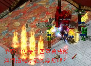 单职业传奇中四圣兽技能如何搭配才能问鼎巅峰? 单职业传奇中四圣兽技能如何搭配才能问鼎巅峰?