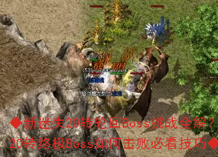 ʧ20תֻBossսȫ⣿20תռBossλܱؿɡ