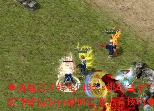 ʧ20תֻBossսȫ⣿20תռBossλܱؿɡ