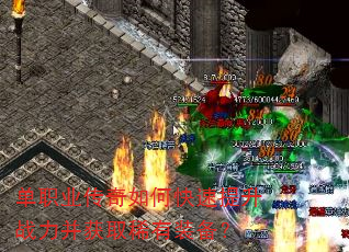 单职业传奇如何快速提升战力并获取稀有装备? 单职业传奇如何快速提升战力并获取稀有装备?