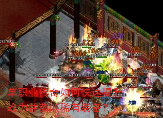 单职业传奇如何快速提升战力并获取稀有装备? 单职业传奇如何快速提升战力并获取稀有装备?