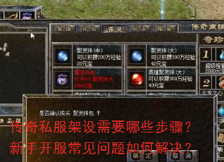 传奇私服架设需要哪些步骤?新手开服常见问题如何解决? 传奇私服架设需要哪些步骤?新手开服常见问题如何解决?