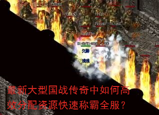 最新大型国战传奇中如何高效分配资源快速称霸全服? 最新大型国战传奇中如何高效分配资源快速称霸全服?