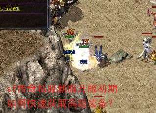 sf传奇私服新服开服初期如何快速获取高级装备? sf传奇私服新服开服初期如何快速获取高级装备?