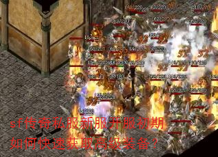 sf传奇私服新服开服初期如何快速获取高级装备? sf传奇私服新服开服初期如何快速获取高级装备?