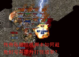 传奇私服挂机脚本如何避免封号并提升打怪效率? 传奇私服挂机脚本如何避免封号并提升打怪效率?