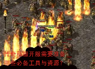 传奇私服开服需要准备哪些必备工具与资源? 传奇私服开服需要准备哪些必备工具与资源?