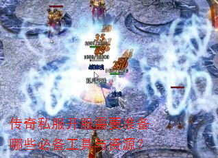 传奇私服开服需要准备哪些必备工具与资源? 传奇私服开服需要准备哪些必备工具与资源?