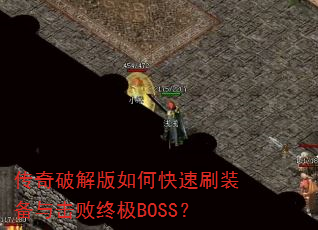 传奇破解版如何快速刷装备与击败终极BOSS? 传奇破解版如何快速刷装备与击败终极BOSS?