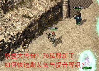 仿盛大传奇1.76私服新手如何快速刷装备与提升等级? 仿盛大传奇1.76私服新手如何快速刷装备与提升等级?