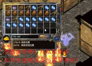 仿盛大传奇1.76私服新手如何快速刷装备与提升等级? 仿盛大传奇1.76私服新手如何快速刷装备与提升等级?