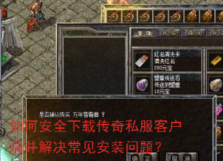 如何安全下载传奇私服客户端并解决常见安装问题? 如何安全下载传奇私服客户端并解决常见安装问题?