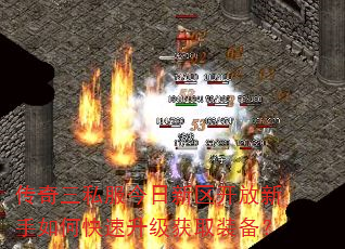 传奇三私服今日新区开放新手如何快速升级获取装备? 传奇三私服今日新区开放新手如何快速升级获取装备?