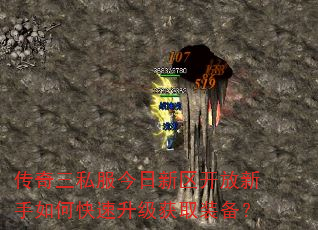 传奇三私服今日新区开放新手如何快速升级获取装备? 传奇三私服今日新区开放新手如何快速升级获取装备?