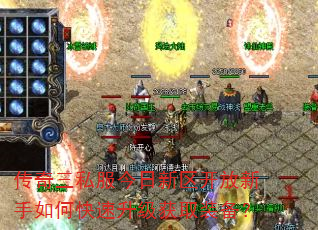 传奇三私服今日新区开放新手如何快速升级获取装备? 传奇三私服今日新区开放新手如何快速升级获取装备?