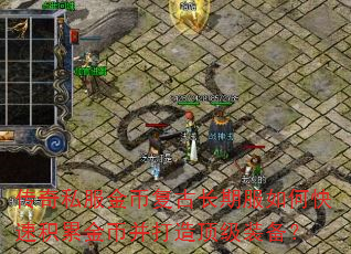 传奇私服金币复古长期服如何快速积累金币并打造顶级装备? 传奇私服金币复古长期服如何快速积累金币并打造顶级装备?