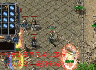 传奇SF无限元宝获取技巧大公开?疑问全解答 传奇SF无限元宝获取技巧大公开?疑问全解答