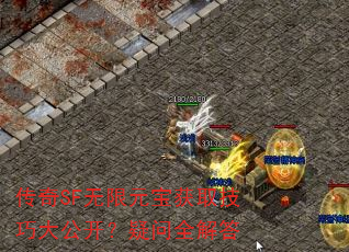 传奇SF无限元宝获取技巧大公开?疑问全解答 传奇SF无限元宝获取技巧大公开?疑问全解答