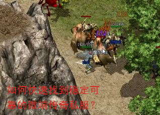 如何快速找到稳定可靠的微端传奇私服? 如何快速找到稳定可靠的微端传奇私服?