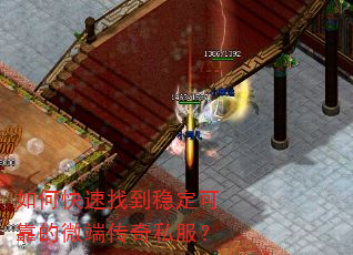 如何快速找到稳定可靠的微端传奇私服? 如何快速找到稳定可靠的微端传奇私服?