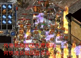 传奇私服新区开荒期如何快速获取顶级装备? 传奇私服新区开荒期如何快速获取顶级装备?