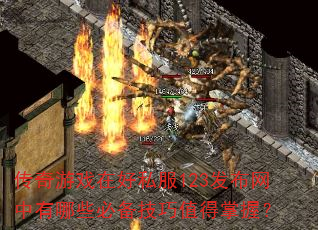 传奇游戏在好私服123发布网中有哪些必备技巧值得掌握? 传奇游戏在好私服123发布网中有哪些必备技巧值得掌握?
