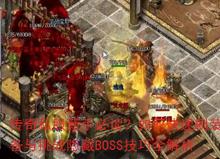 传奇私服新手必读?如何快速刷装备与挑战隐藏BOSS技巧全解析 传奇私服新手必读?如何快速刷装备与挑战隐藏BOSS技巧全解析