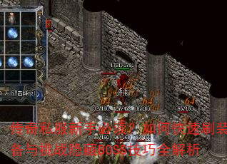 传奇私服新手必读?如何快速刷装备与挑战隐藏BOSS技巧全解析 传奇私服新手必读?如何快速刷装备与挑战隐藏BOSS技巧全解析