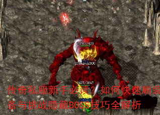 传奇私服新手必读?如何快速刷装备与挑战隐藏BOSS技巧全解析 传奇私服新手必读?如何快速刷装备与挑战隐藏BOSS技巧全解析